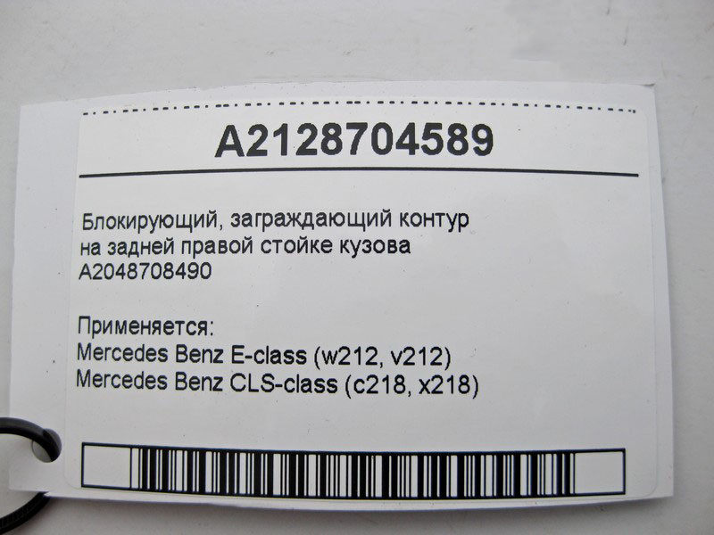 Mercedes-Benz  A2128704589 Блокуючий, загороджувальний контур E-Class W212 CLS C218 Одеса - фото 5