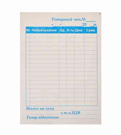 Товарний чек Київ