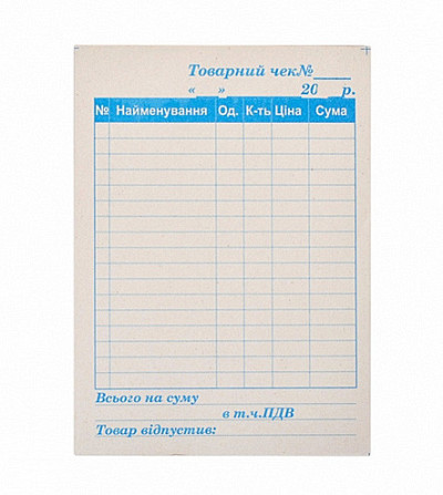 Товарний чек Київ - фото 1