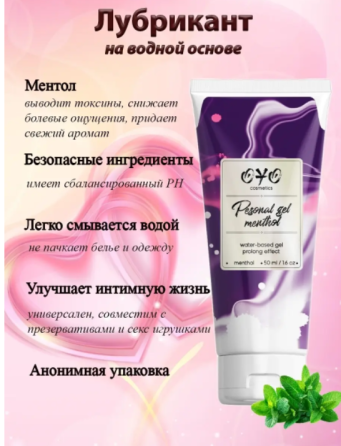 Вагінальний гель на водній основі з пролонгуючим ефектом OYO Personal Gel Menthol, 50 мл Sex Aura Київ