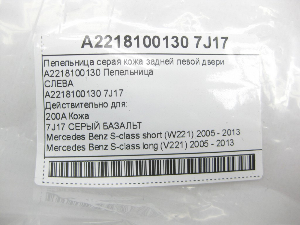 Mercedes-Benz  A2218100130 7J17 Попільничка сіра шкіра задніх лівих дверей S-class short W221 S-class long V221 Одесса - изображение 10