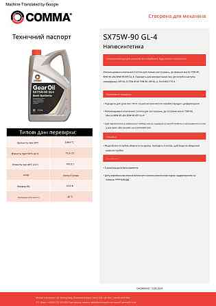 Трансмиссионное масло Comma Gear Oil SX 75W-90 GL4 5л Львов