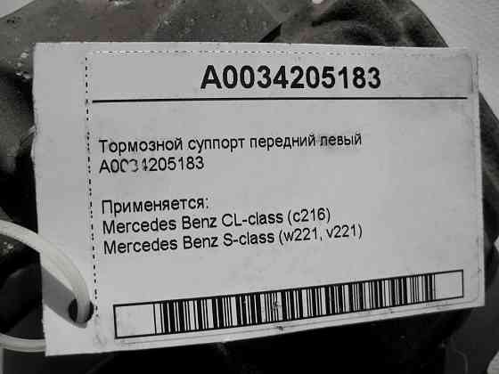 Mercedes-Benz  A0034205183 Гальмівний супорт передній лівий S-Class W221 CL C216 Одесса