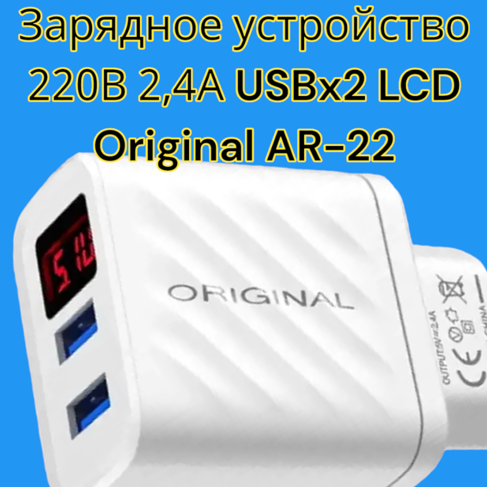 Зарядний пристрій 220В 2,4А USBx2 LCD  дисплеї Original AR-220 для портативних пристроїв Одеса - фото 1
