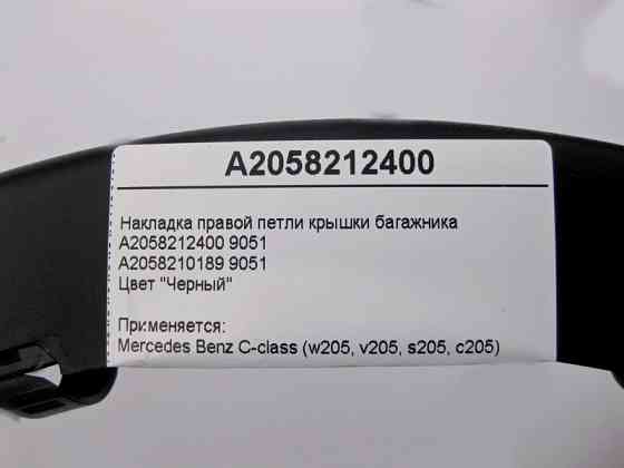 Mercedes-Benz  A2058212400 9051 Накладка правої петлі кришки багажника чорна C-Class W205 Одеса