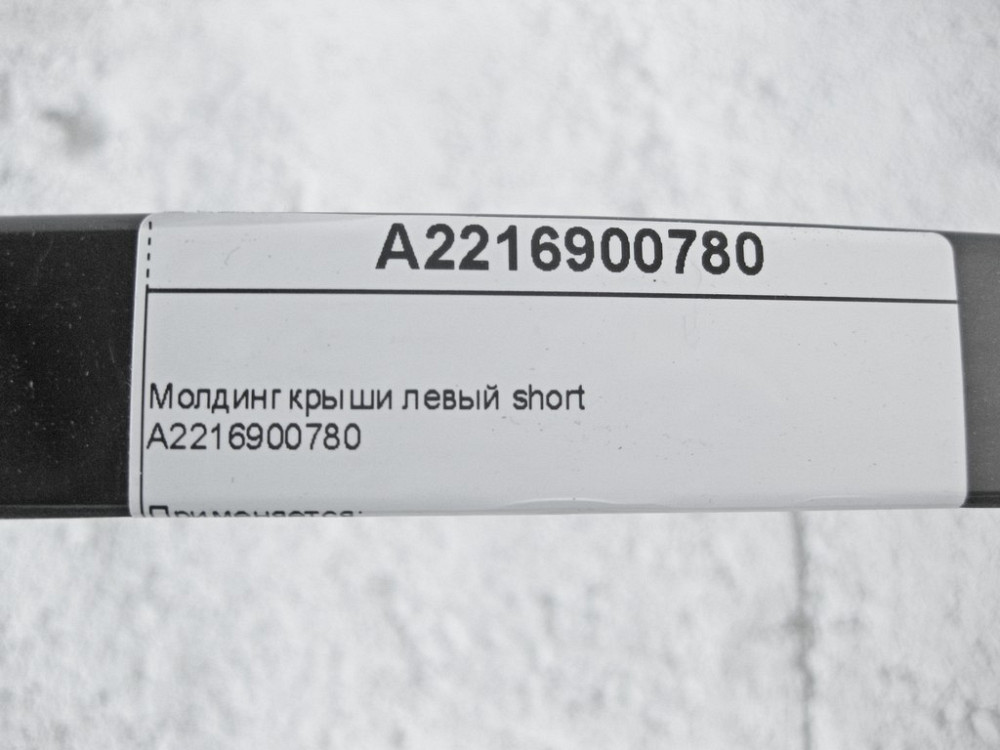 Mercedes-Benz  A2216900780 Молдинг даху лівий short S-Class W221 Одеса - фото 10