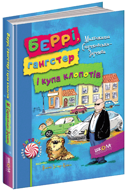 Книга. БЕРРІ, ГАНГСТЕР І КУПА КЛОПОТІВ. НОВА ДИТЯЧА КНИГА. Малгожата Стрековська-Заремба., шт Київ - фото 1