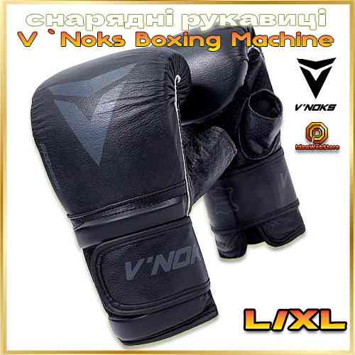 Тренировочные снарядные перчатки для бокса шингарты V`Noks Boxing Machine черные размер L/XL Киев