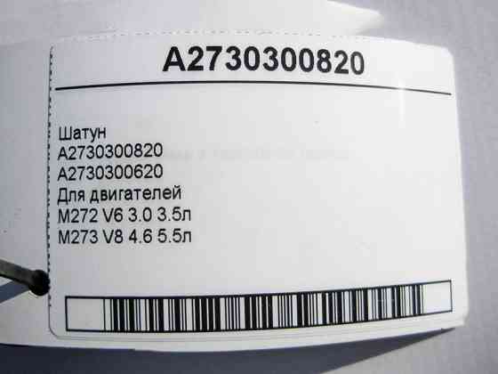 Mercedes-Benz  A2730300820 Шатун для двигунів M272 V6 3.0 3.5л M273 V8 4.6 5.5л Одесса