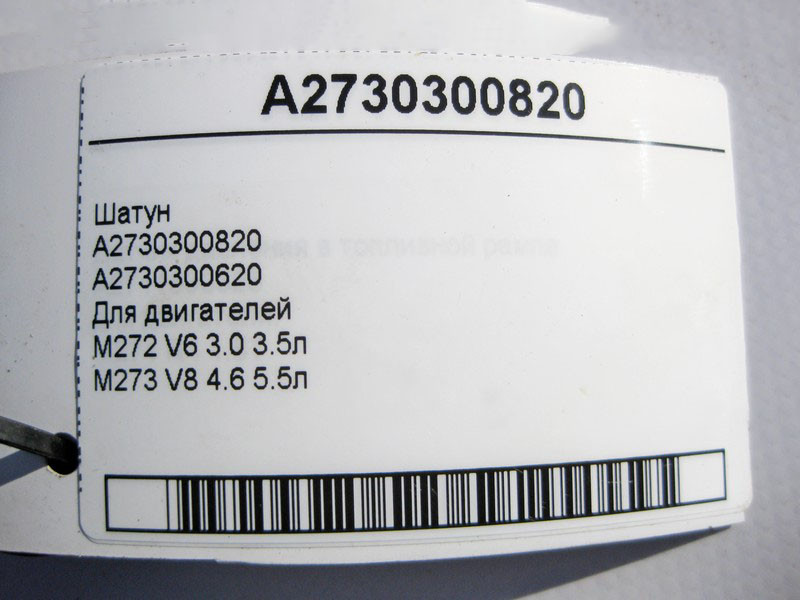 Mercedes-Benz  A2730300820 Шатун для двигунів M272 V6 3.0 3.5л M273 V8 4.6 5.5л Одесса - изображение 3