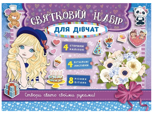 Книга Святковий набір. Святковий набір для дівчат (бузковий), шт Киев