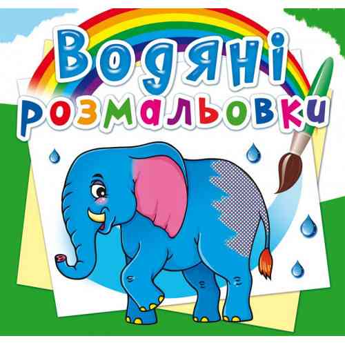 Книга "Водяні розмальовки. Африканські тварини", шт Київ