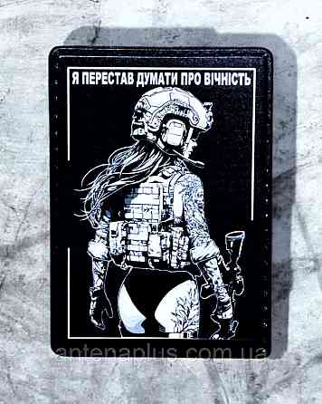 "Я перестав думати про вічність" патч / шеврон Київ
