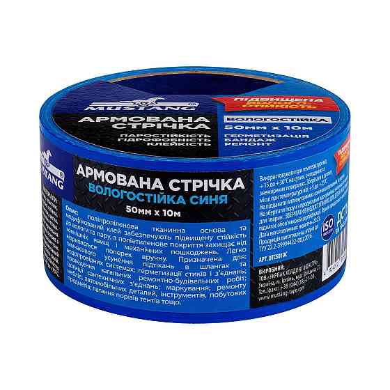 Армована стрічка ВОЛОГОСТІЙКА MUSTANG Синя 50мм х 10м Рівне
