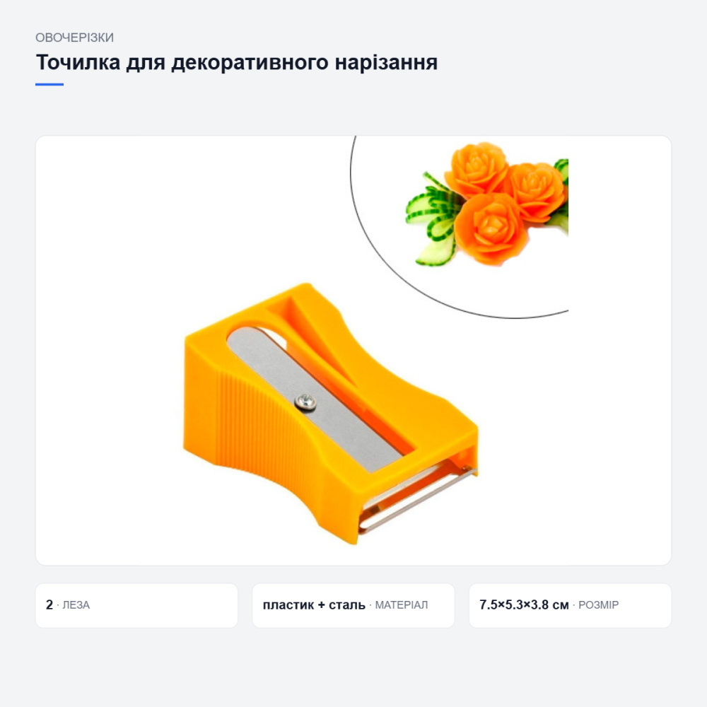 Точилка для декоративного нарізання овочів Київ - фото 11
