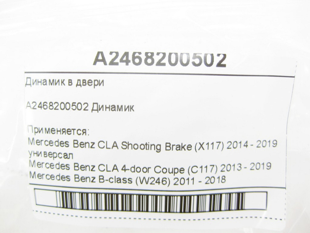Mercedes-Benz  A2468200502 Динамік у двері CLA Shooting Brake X117 CLA C117 B-class W246 Одеса - фото 6