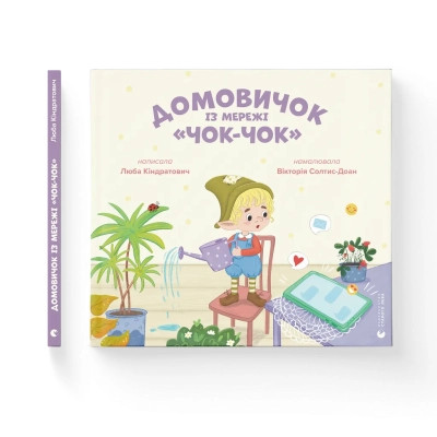 Книга Домовичок із мережі "Чок-Чок" - Любов Кіндратович Видавництво Старого Лева (9789664483374) Вінниця - фото 1