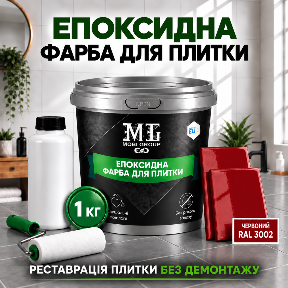 Епоксидна фарба MG для реставрації керамічних плиткових поверхонь та мозаїки, глянцева, без запаху, Червона RAL 3002, 1 кг Харків - фото 1
