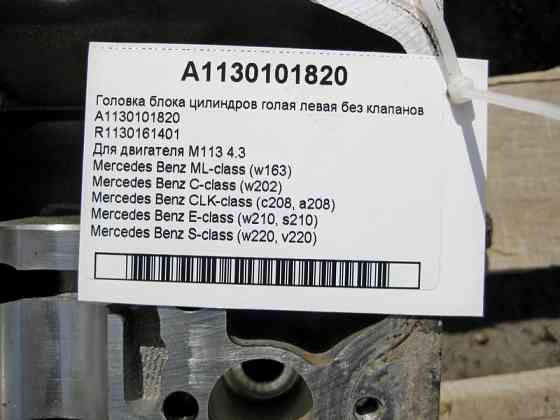 Mercedes-Benz  A1130101820 Головка блока циліндрів ліва без клапанів для двигуна M113 V8 4.3л Одесса