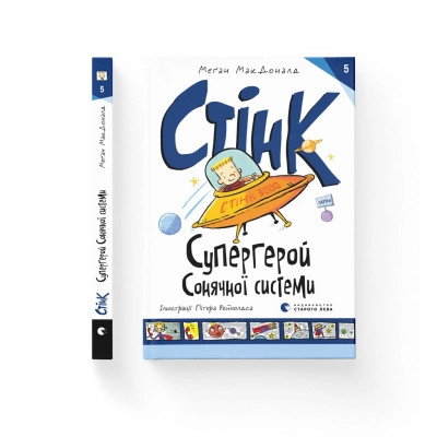 Книга Стінк: Супергерой Сонячної системи. Книга 5 - Меґан МакДоналд Видавництво Старого Лева (9789664483268) Вінниця - фото 1