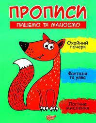 Прописи: Пишемо та малюємо, шт Київ - фото 1