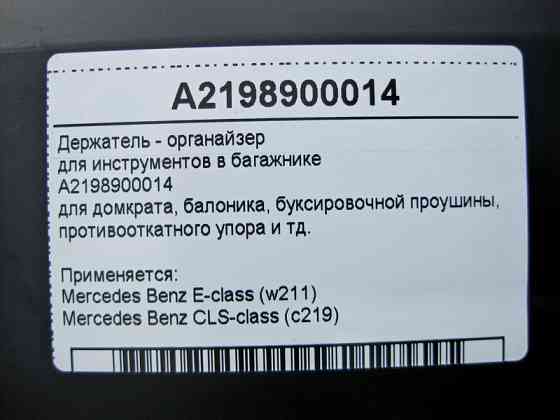 Mercedes-Benz  A2198900014 Утримувач - органайзер для інструментів у багажнику E-Class W211 CLS C219 Одеса