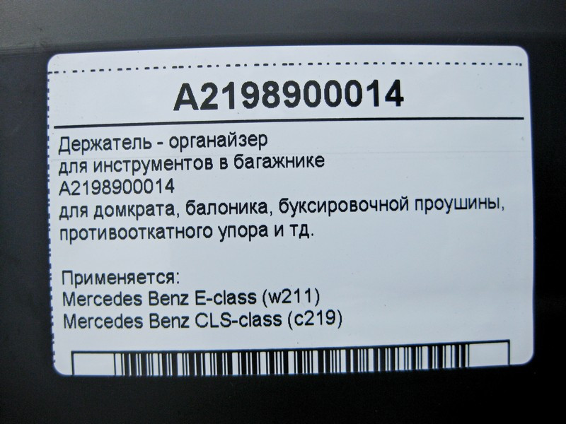 Mercedes-Benz  A2198900014 Утримувач - органайзер для інструментів у багажнику E-Class W211 CLS C219 Одеса - фото 5