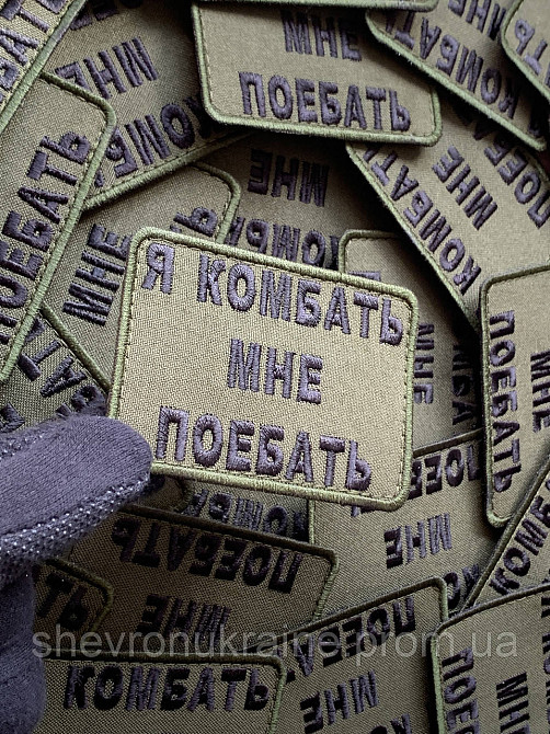 Шеврон Я КОМБАТЬ (Форма прямоугольная. На липучке) Размер 6x8см Киев - изображение 5