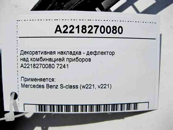 Mercedes-Benz  A2218270080 7241 Декоративна накладка - дефлектор над комбінацією приладів S-Class W221 Одесса