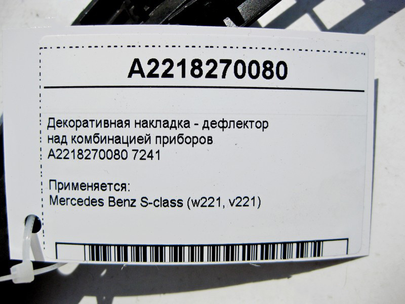 Mercedes-Benz  A2218270080 7241 Декоративна накладка - дефлектор над комбінацією приладів S-Class W221 Одесса - изображение 3