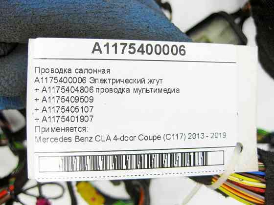 Mercedes-Benz  A1175400006 Проведення салонне + A1175404806 проводка мультимедіа CLA C117 Одеса