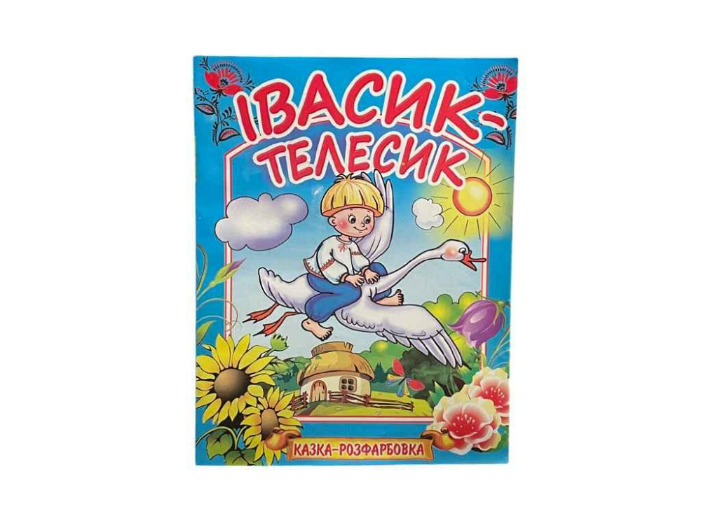 Розфарбовка А4 12арк. Івасик-телесик. (укр.) (текст) ВД (штр) ТМ СЛОВО Киев - изображение 1