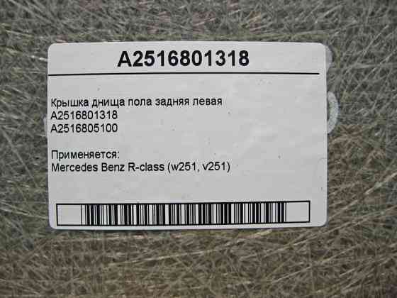 Mercedes-Benz  A2516801318 Кришка днища підлоги задня ліва R-Class W251 Одеса