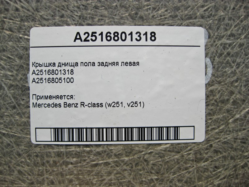 Mercedes-Benz  A2516801318 Кришка днища підлоги задня ліва R-Class W251 Одеса - фото 4