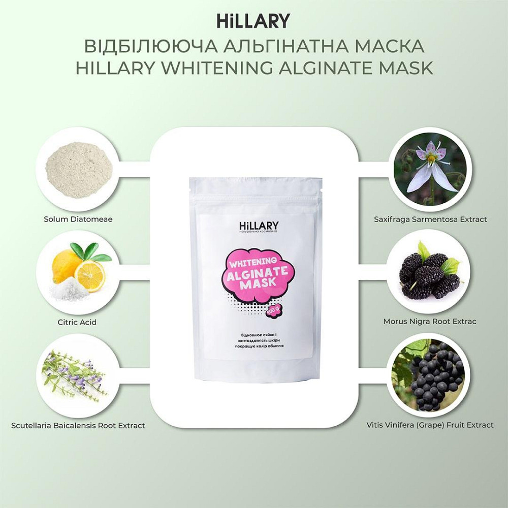 Відбілююча альгінатна маска Hillary Whitening Alginate Mask, 100 г Київ - фото 20