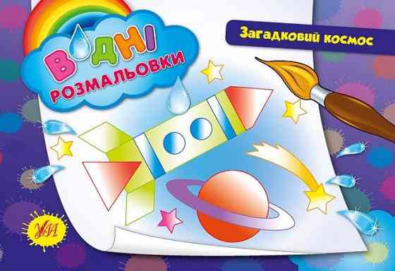 Водні размальовки. Загадковий космос, шт Київ