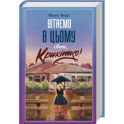 Книга Вітаємо в цьому світі, Крихітко! - Фенні Флеґґ КСД (9786171505148) Вінниця - фото 1