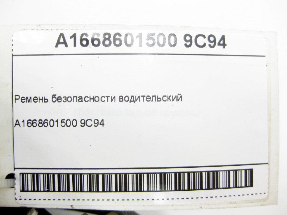 Mercedes-Benz  A1668601500 9C94 Ремінь безпеки водійський ML/GLE W166 GL/GLS X166 GLE Coupe C292 Одеса - фото 6