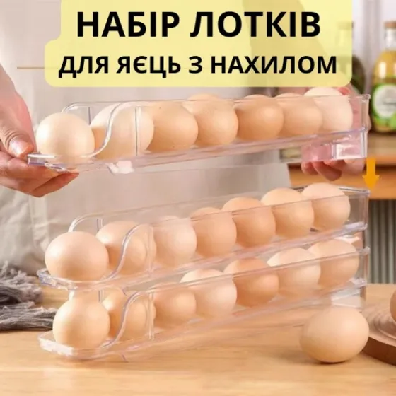 Органайзер-контейнер три яруси для зберігання яєць у холодильнику 16,5 х 6,5 см з нахилом Київ