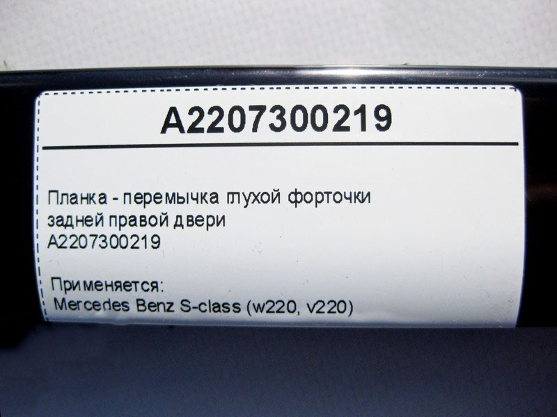 Mercedes-Benz  A2207300219 Планка - перемичка глухої кватирки задніх правих дверей S-Class W220 Одеса - фото 4
