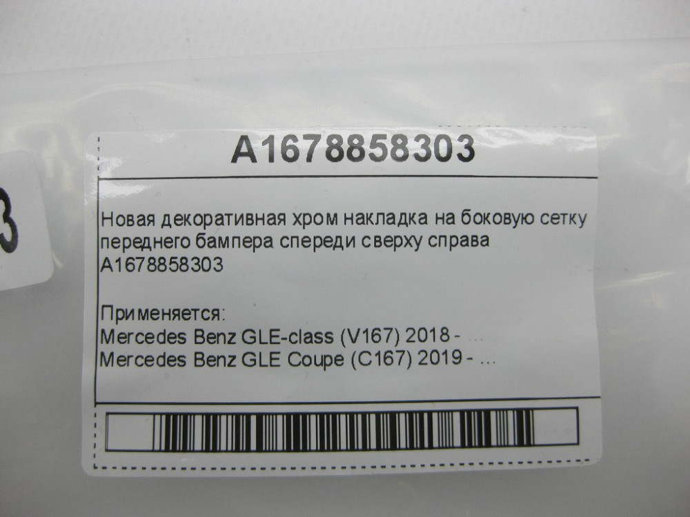 Mercedes-Benz  A1678858303 Нова декоративна хром накладка на бічну сітку переднього бампера спереду зверху праворуч GLE W167 GLE Coupe C167 Одеса - фото 8