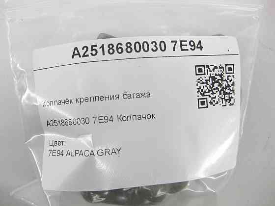Mercedes-Benz  A2518680030 7E94 Ковпачок кріплення багажу сірий ML W164 R-class short W251 GL X164 GL/GLS X166 R-class long V251 Одеса