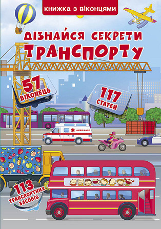 Книга "Книжка+віконця.Дізнайся секрети транспорту (укр)" , шт Київ - фото 1
