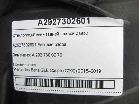 Mercedes-Benz  A2927302601 Склопідйомник задніх правих дверей GLE Coupe C292 Одесса