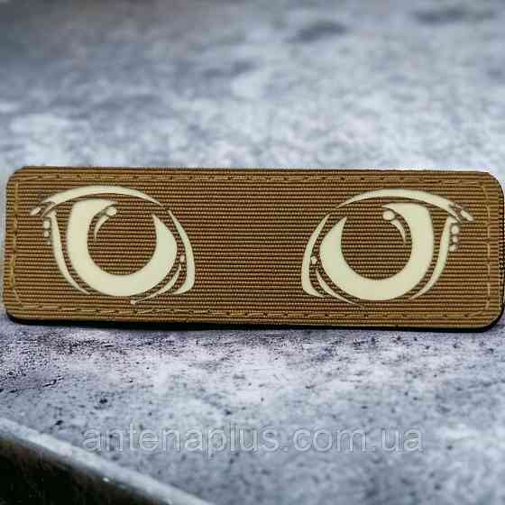 Котячі очі, що світяться койот шеврон / патч Київ