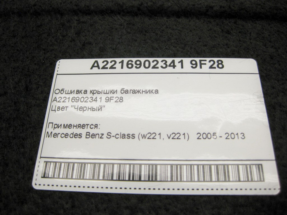 Mercedes-Benz  A2216902341 9F28 Обшивка кришки багажника чорна S-Class W221 Одеса - фото 12