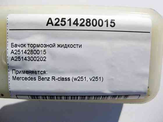 Mercedes-Benz  A2514280015 Бачок гальмівної рідини R-Class W251 Одесса