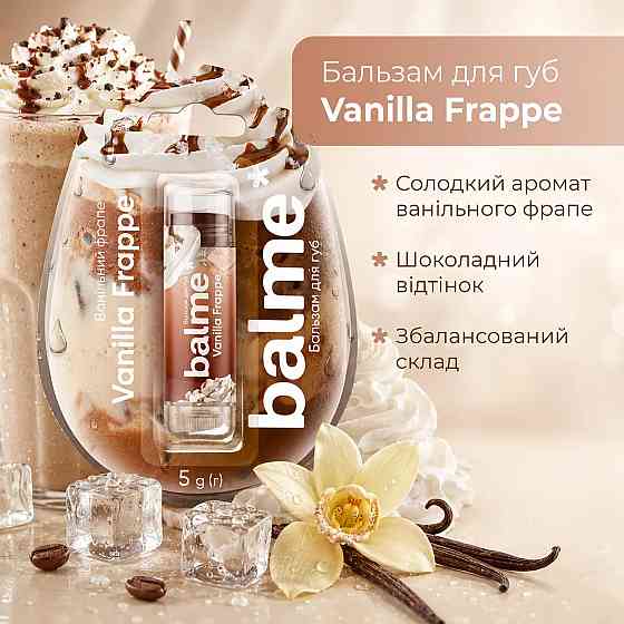 Бальзам для губ Vanilla Frappe Balme 5 г Киев