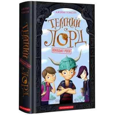 Книга Темний Лорд. Юнацькі роки - Джеймі Томсон А-ба-ба-га-ла-ма-га (9786175851913) Вінниця