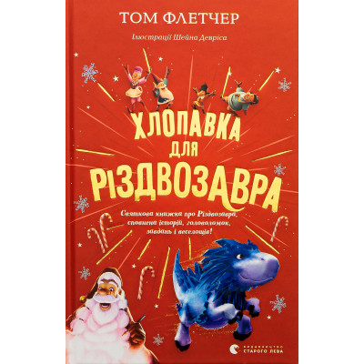 Книга Хлопавка для Різдвозавра - Том Флетчер Видавництво Старого Лева (9789664481837) Винница - изображение 1
